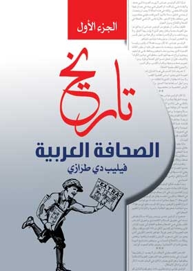 تاريخ الصحافة العربية ج1