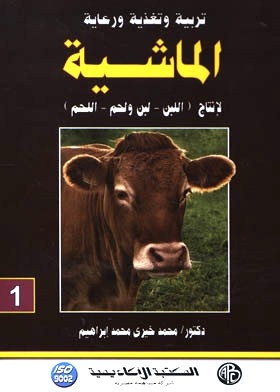 تربية وتغذية ورعاية الماشية لإنتاج (اللبن ـ لبن ولحم ـ اللحم) ج1