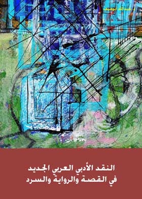 النقد الأدبي العربي الجديد : في القصة والرواية والسرد