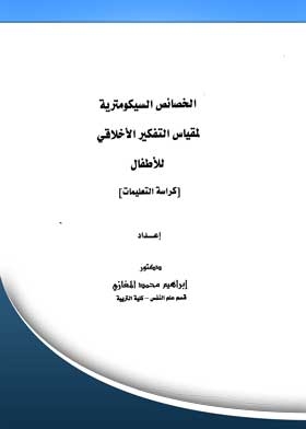 Psychometric Properties Of Children's Moral Reasoning Scale