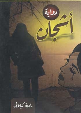 أشجان