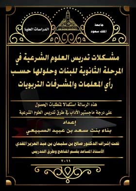 Problems Of Teaching Sharia Sciences At The Secondary Stage For Girls And Their Solutions According To The Opinion Of Teachers And Educational Supervisors