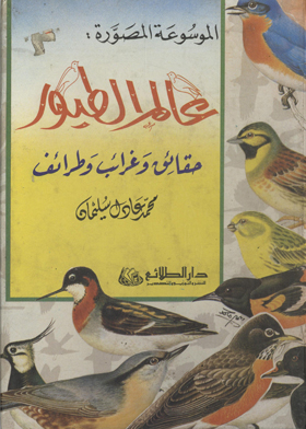 عالم الطيور - حقائق وغرائب وطرائف