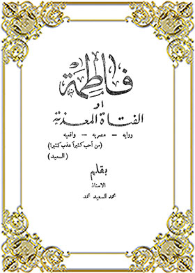 Fatima Or The Tormented Girl