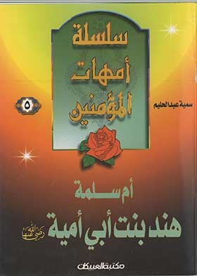 Umm Salamah: Hind Bint Abi Umayyah, May God Be Pleased With Her (the First Series For Boys; 4)