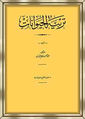 تربية الحيوانات
