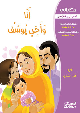أنا وأخي يوسف (سلسلة حكاياتي)