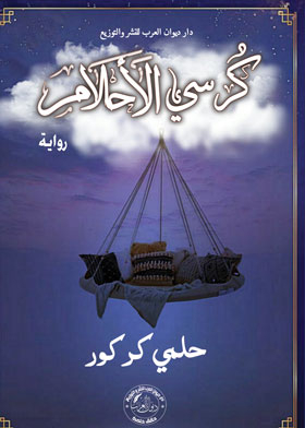 كرسي الاحلام
