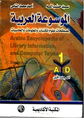 Arabic Encyclopedia Of Library, Information And Computer Science Terms, Volume 1