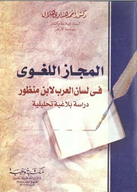 Linguistic Metaphor In Lisan Al Arab By Ibn Manzur