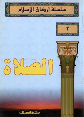 Prayer (pillars Of Islam Series; 2)