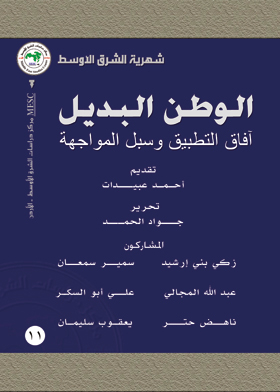 The Alternative Homeland: Prospects For Implementation And Ways To Confront