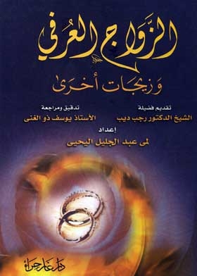 Customary Marriage And Other Marriages In The Provisions Of Islamic Law