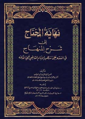 نهاية المحتاج الى شرح المنهاج ج 8