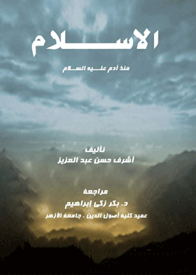 Islam Since Adam, Peace Be Upon Him