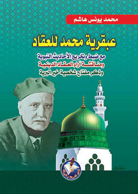 The Genius Of Muhammad Al-akkad