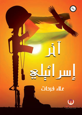 اخر اسرائيلى