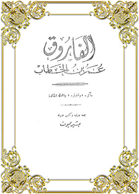 الفاروق عمر بن الخطاب : ماثره , واخباره , واعماله الخالدة