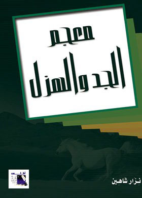 معجم الجد والهزل في أحلي أبيات الغزل