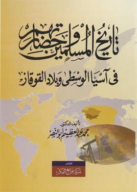 The History And Civilization Of Muslims In Central Asia And The Caucasus