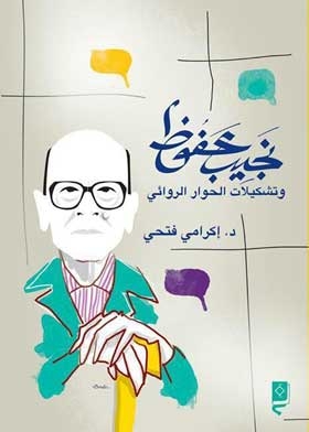 Naguib Mahfouz .. And The Formations Of Novelist Dialogue
