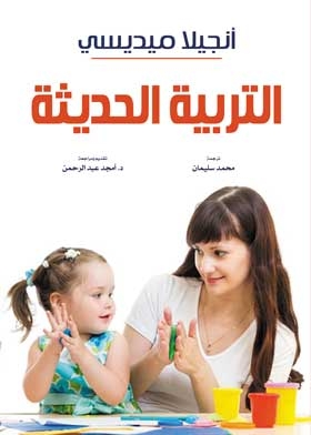 التربية الحديثة