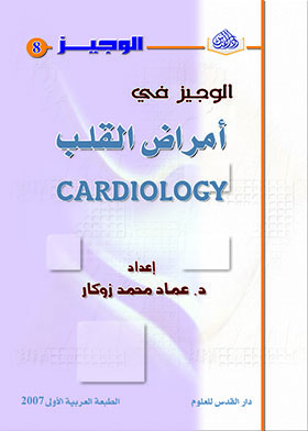 الوجيز في أمراض القلب (سلسلة الوجيز؛ 8)
