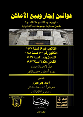 قانون إيجار وبيع الأماكن