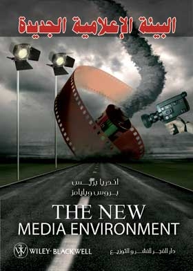 البيئة الإعلامية الجديدة = The New Media Environment