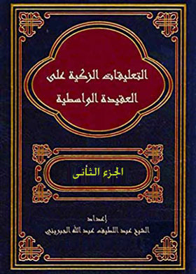 The Holy Commentaries On The Wasitiyya Creed Part 2