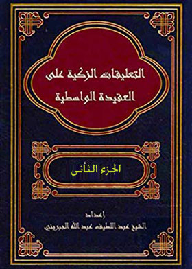 The Holy Commentaries On The Wasitiyya Creed Part 2