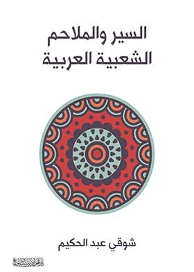 Sero Arab Folk Epics