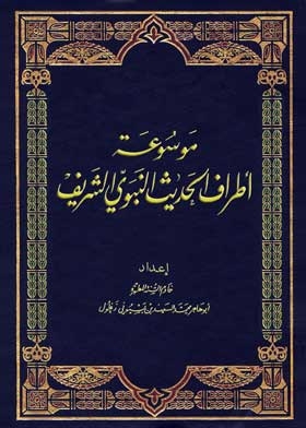 موسوعة اطراف الحديث النبوي الشريف مج 9