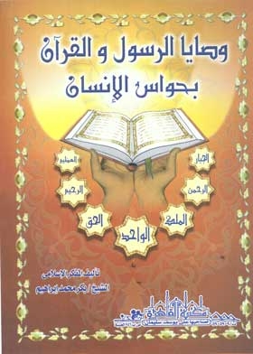 The Commandments Of The Messenger And The Qur’an With The Human Senses