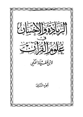 الزيادة والإحسان في علوم القرآن ج2
