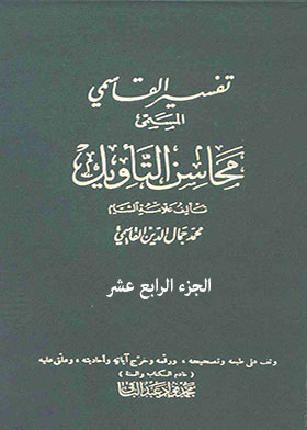 Tafsir Al-qasimi, Entitled “mahasin Al-ta’weel”, Part 14
