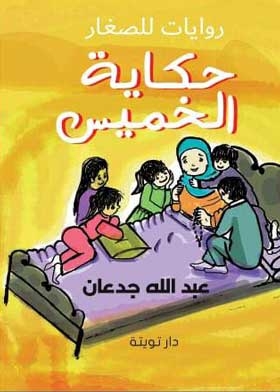 حكاية الخميس