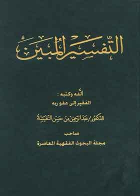 التفسير المبين مج1