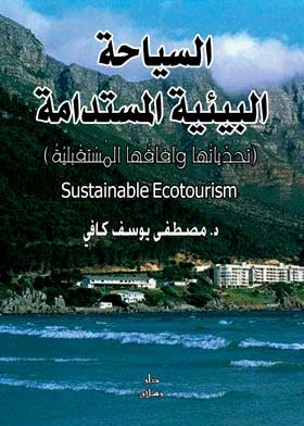 السياحة البيئية المستدامة: تحدياتها وآفاقها