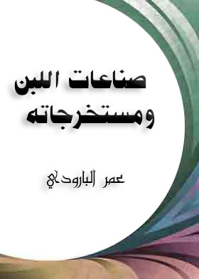 صناعات اللبن ومستخرجاته