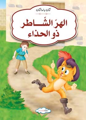 The Smart Cat In The Shoe: Once Upon A Time
