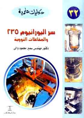 The Secret Of Uranium-235 And Nuclear Reactors (science Tales Series; 32)