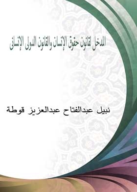Introduction To Human Rights Law And International Humanitarian Law