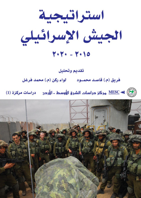 The Israeli Army's Strategy 2015-2020 (focused Studies Series; 1)