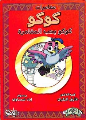Coco Loves Adventure (coco's Adventures Series)