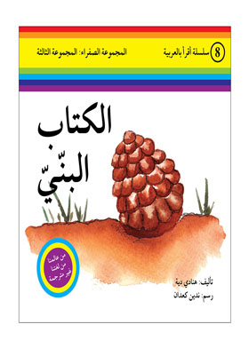 البنى ( سلسلة اقرا بالعربية ؛ 8 المجموعة الصفراء المجموعة الثالثة )