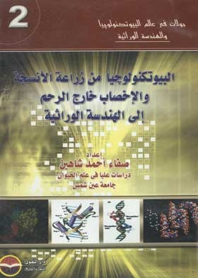 A Series Of Tours In The World Of Biotechnology And Genetic Engineering: Biotechnology From Tissue Culture And Ex Vitro Fertilization