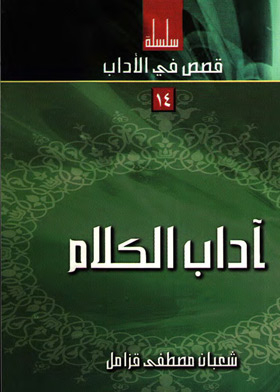Stories Of The Etiquette Of Speech (stories Of The Etiquette Of Islam Series; 14)