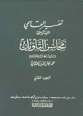 Tafsir Al-qasimi, Entitled “mahasin Al-ta’weel”, Part 2