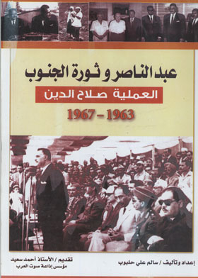 عبد الناصر وثورة الجنوب : العملية صلاح الدين 1963م- 1967 م